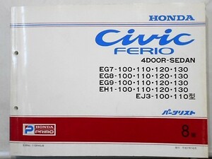 CIVIC FERIO 4DOOR-SEDAN EG7-9,EH1/100.110.120.130 EJ3-100.110 パーツリスト8版