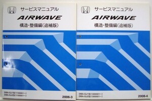 AIRWAVE DBA-GJ1,GJ2/1100001- 構造・整備編 追補版２冊