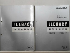 NEW LEGACY E-BD/4,5 E-BG/4.5.A.7.B 新型車解説書　全6冊。