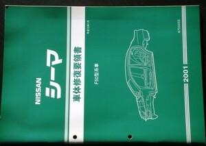  Nissan CIMA F50 type series car car body restoration point paper 