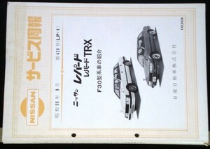 日産 LEOPARD TR-X F30型車の紹介 サービス周報 4冊