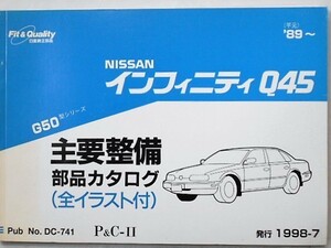 日産 INFINITI Q45 G50 1989～ 主要整備部品カタログ