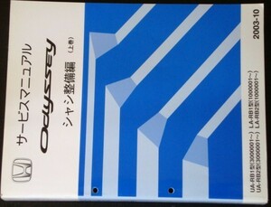 ODYSSEY UA-RB1.RB2/3000001- LA-RB1.RB2/10000001 シャシ整備編