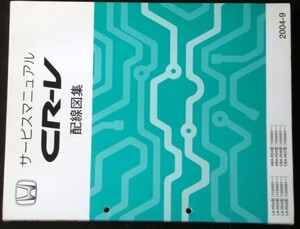 CR-V LA-RD4.RD5/1100001-,1200001-,1250001- CBA-RD6 配線図集