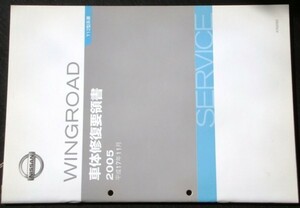  Nissan WINGROAD Y12 type car car body restoration point paper 