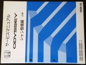 ホンダ ODYSSEY DBA/RB3.RB4 1000001- 上・下巻 シャシ整備編