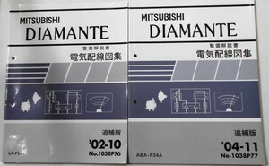  Mitsubishi DIAMANTE E-F/36A.46A электрический схема проводки сборник приложение 2 шт. комплект.