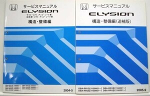 ELYDION DBA-RR1,RR2/1100001- DBA-RR3 構造・整備編 追補版6冊