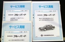 日産 BLUEBIRD U11 型車の紹介 サービス周報 ９冊_画像3