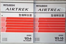 三菱　AIRTREK LA-CU2W.TA-CU4W 整備書一式。_画像2