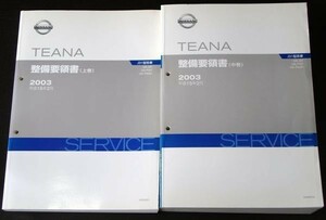 TEANA UA-/J31.PJ31.TNJ31 上中下巻 整備要領書 + 追補版２冊