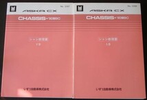 いすゞ ASKA/CX '90,'91,'92/BC シャシ修理書_画像1