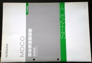 日産 MOCO SA0型系車 車体修復要領書