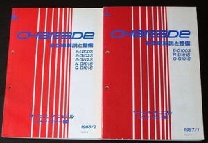 CHARADE E-G100S N-G101S Q-G101S　新型車解説と整備＋追補版