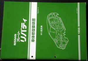 日産 PRAIRIE LIBERTY M12型車 車体修復要領書 + 車体寸法図集