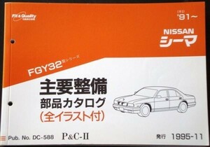  Nissan CIMA FGY32 1991~ главный обслуживание детали каталог 