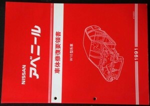  Nissan AVENIR W10 type series car car body restoration point paper 
