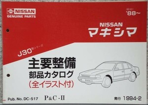  Nissan MAXIMA J30 1988~ главный обслуживание детали каталог 