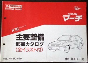  Nissan MARCH K10 1982~ главный обслуживание детали каталог 