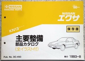  Nissan EXA KN13 1986~ main maintenance parts catalog preservation version 