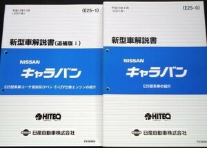  Nissan CARAVAN E25 type car introduction new model manual 7 pcs. 