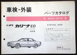 CARINA ED 1985.8～'87.8 E-ST160.162 車検・外装パーツカタログ