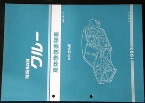 日産 CREW K30型車 車体修復要領書