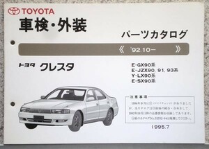  Toyota CRESTA 1992.10- E-GX90.JZX90.91/LX90/SX90