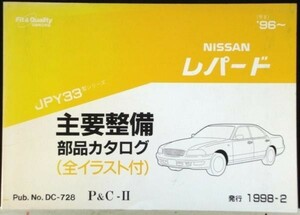  Nissan LEOPARD JPY33 1996~ main maintenance parts catalog 