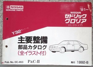  Nissan CEDRIC/GLORIA HARDTOP Y32 '91~ main maintenance parts catalog 