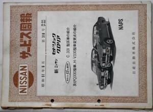 日産 CEDRIC/GLORIA 330型系車の紹介 サービス周報 3冊