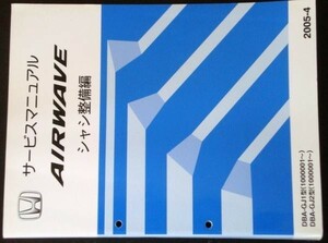 ホンダ AIRWAVE DBA-GJ1.GJ2/1000001-シャシ整備編