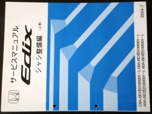 EDIX CBA-BE1,ABA-BE2,DBA-BE3,ABA-BE4/1000001～シャシ整備編