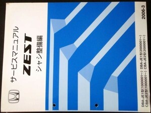 ホンダ ZEST DBA-JE1.CBA-JE2/1000001-,2000001- シャシ整備編