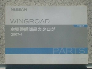 日産 NISSAN AD VAN/WINGROAD Y12 '05～ 主要整備部品カタログ