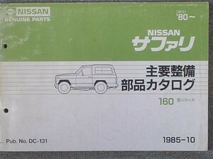  Nissan SAFARI 160 1980- главный обслуживание детали каталог 