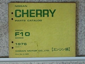 日産 CHERRY F10 エンジン　'1976 抜粋編パーツカタログ