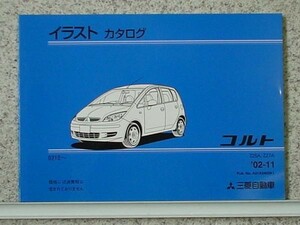 三菱 COLT Z25A,Z27A '02.10- イラストカタログ