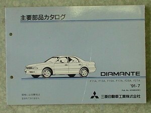  Mitsubishi DIAMANTE F11A-F27A 1990.02- main parts catalog 