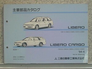 LIBELO CB1V-CD8V/CARGO CB5W-CD8W 1992.04- main parts catalog 