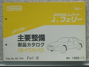  Nissan LEOPARD J Ferrie JPY32 1992~ главный обслуживание детали каталог 