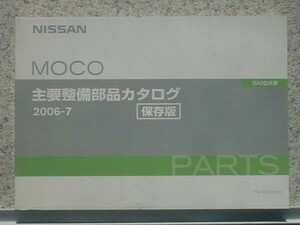 日産 MOCO SA0 '02～ 主要整備部品カタログ　保存版