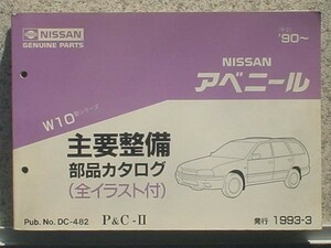  Nissan AVENIR W10 1990~ main maintenance parts catalog 