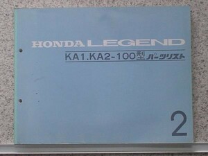  Honda LEGEND KA1.KA2/100 parts list 2 version 