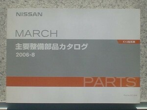  Nissan MARCH K12 main maintenance parts catalog 