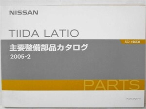 日産 TIIDA LATIO SC11 '04～ 主要整備部品カタログ