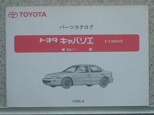 トヨタ CAVALIER 1996.1～ E-TJG00