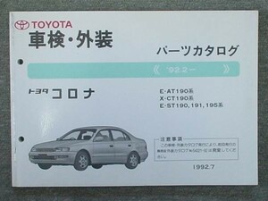 トヨタ CORONA 1992.2- AT190.CT190.ST19#