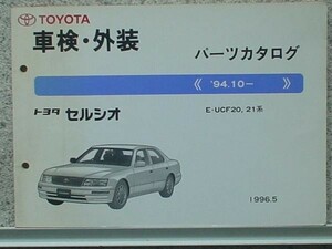 トヨタ CERSIOR 1994.10- E-UCF20.21