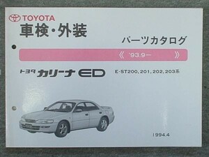  Toyota CARINA ED 1993.9- ST200.201.202.203